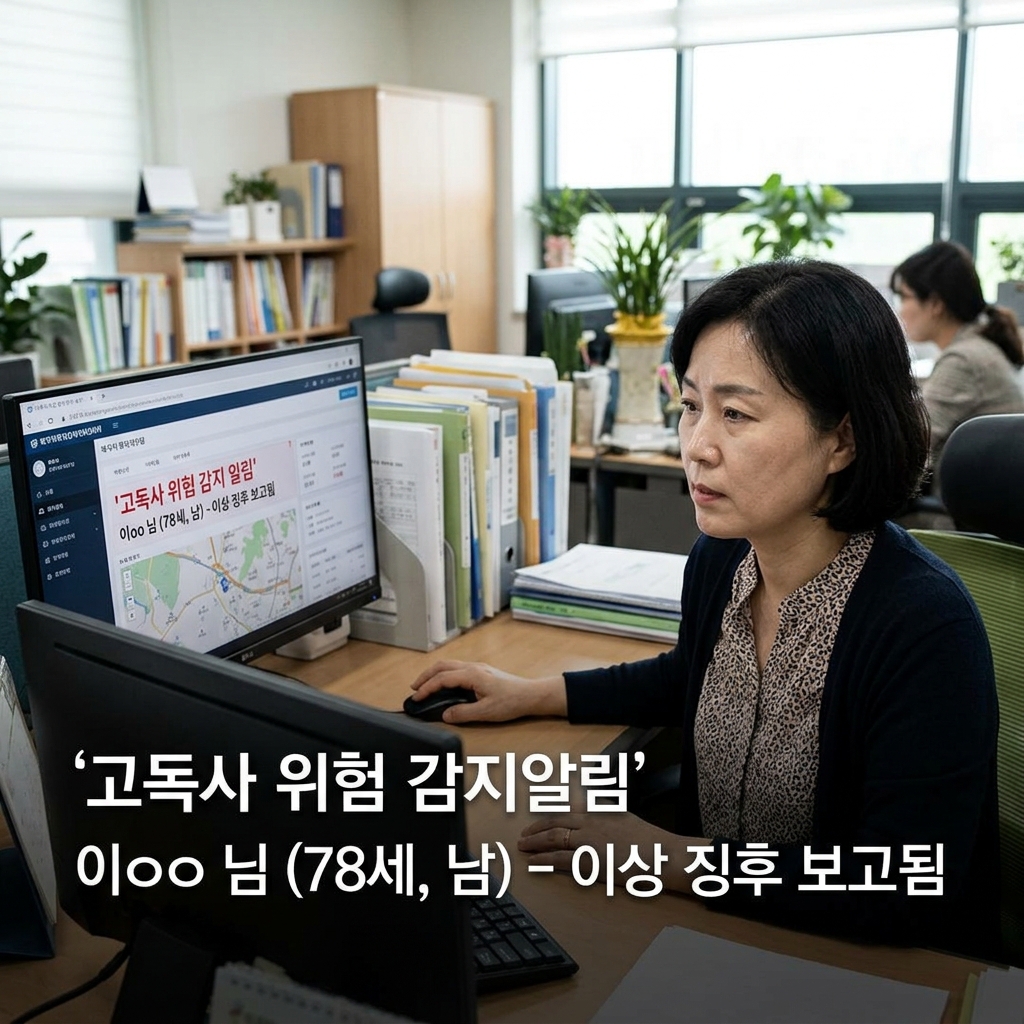 복지 담당자가 고독사 위험 알림 화면을 확인하는 장면