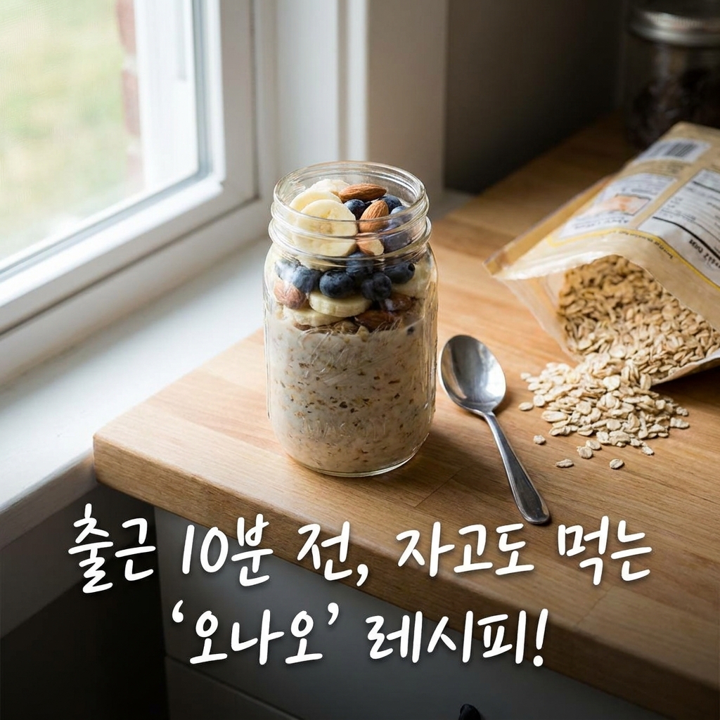 출근 10분 전까지 자고도 먹고 나가는 아침, 오버나이트 오트밀 레시피!