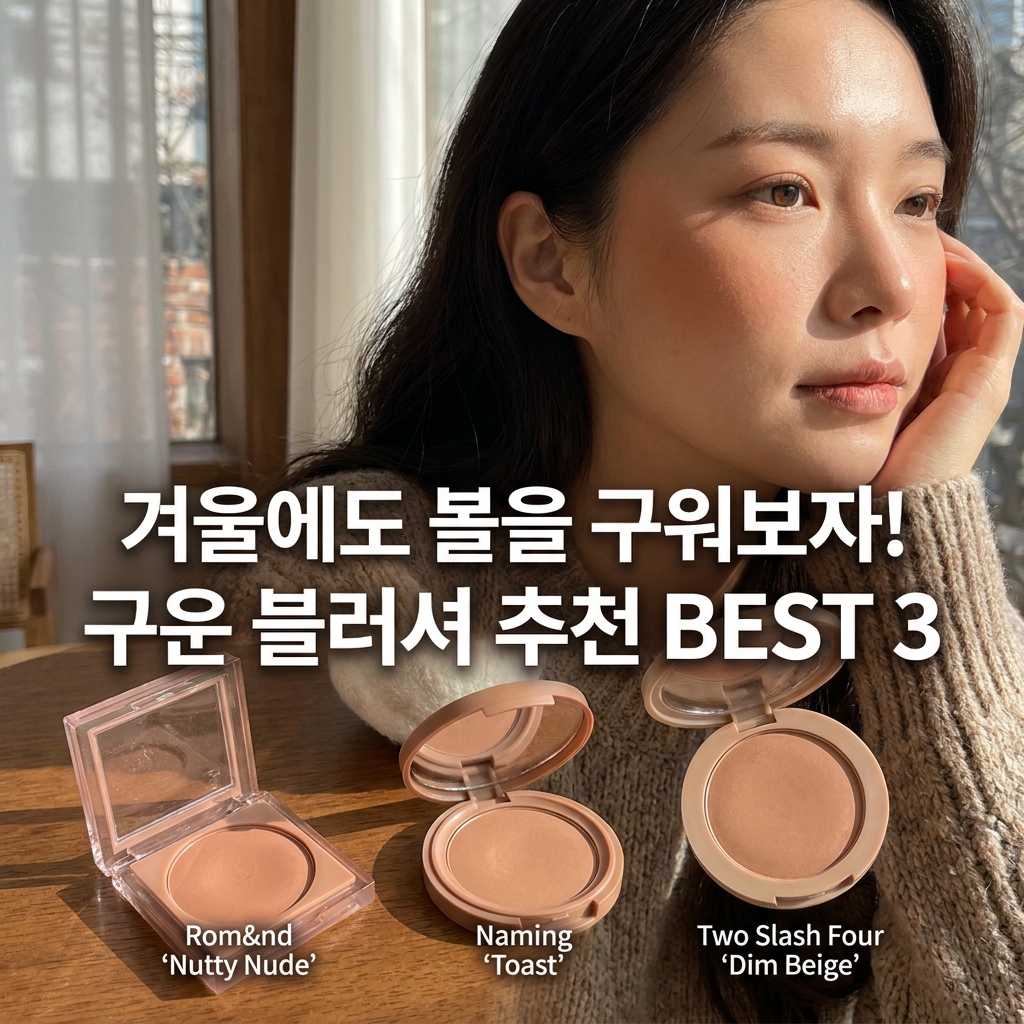 겨울에도 볼을 구워보자! 구운 블러셔 추천 BEST 3