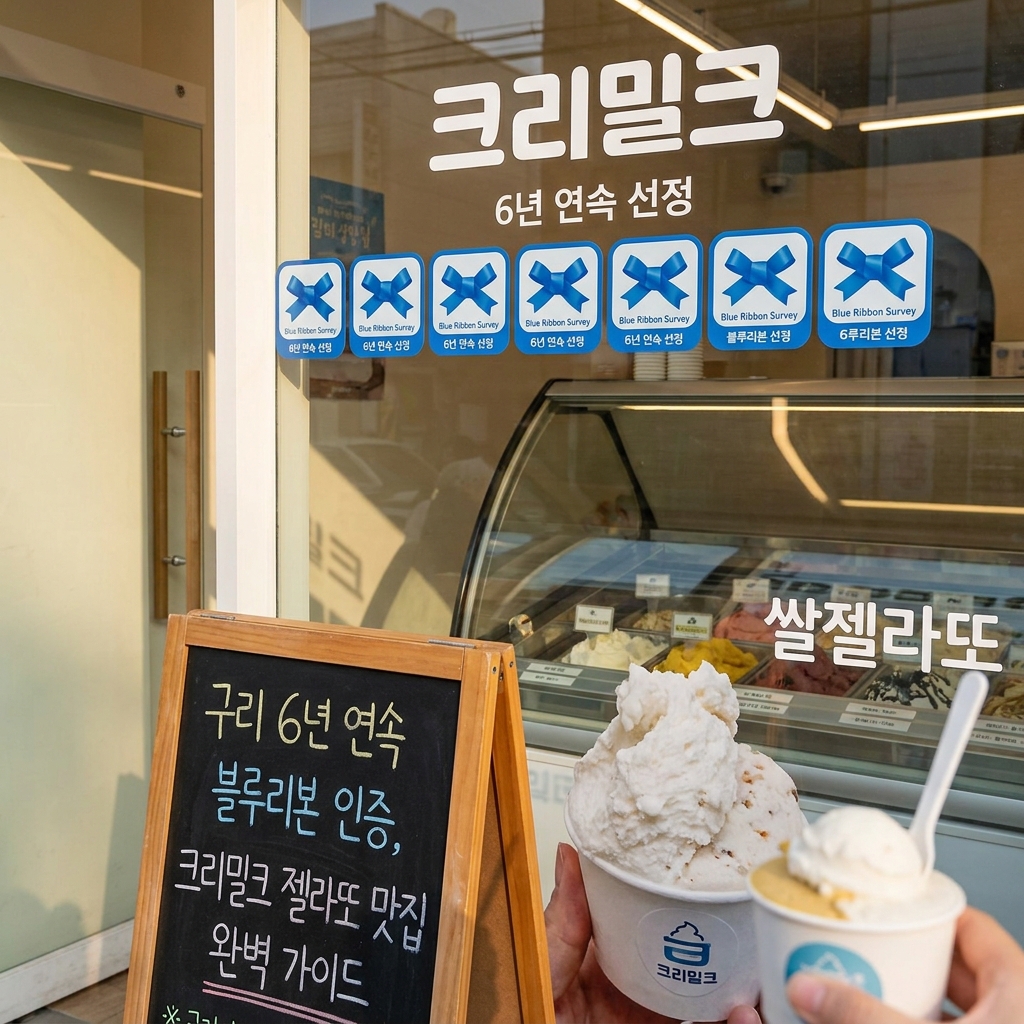 구리 6년 연속 블루리본 인증, 크리밀크 젤라또 맛집 완벽 가이드