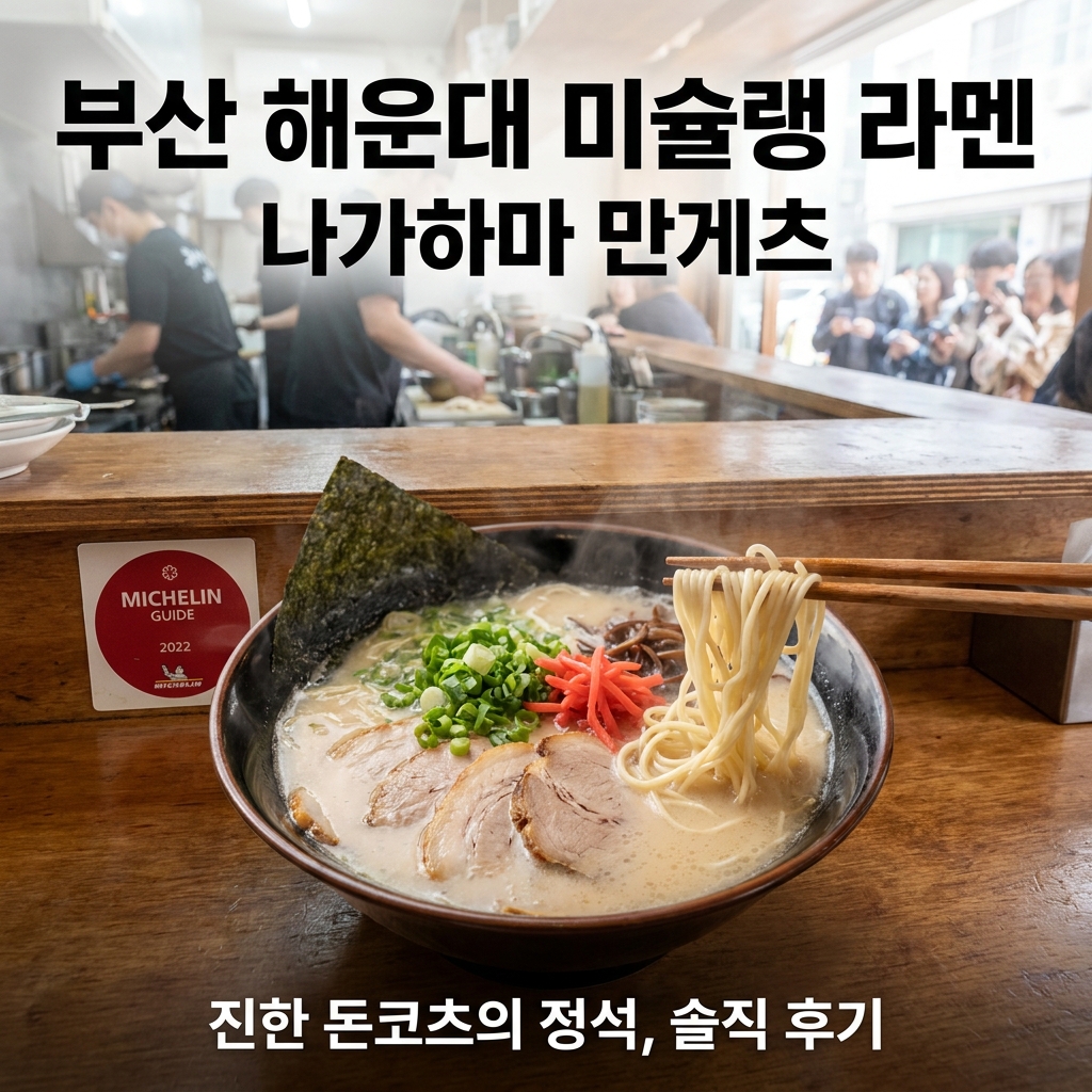 부산 해운대 미슐랭 라멘 맛집, 나가하마 만게츠 솔직 후기