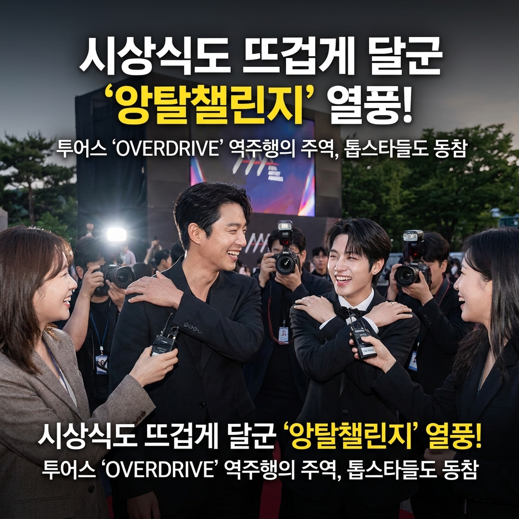 시상식도 뜨겁게 달군 '앙탈챌린지'란?