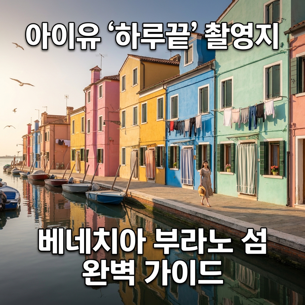 아이유 '하루끝' 촬영지, 베네치아 부라노 섬 완벽 가이드