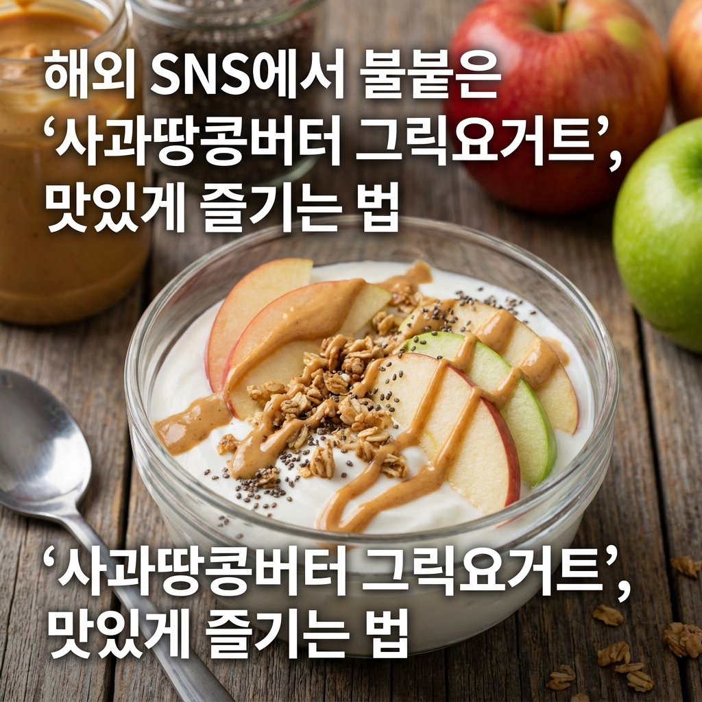 해외 SNS에서 불붙은 '사과땅콩버터 그릭요거트', 맛있게 즐기는 법