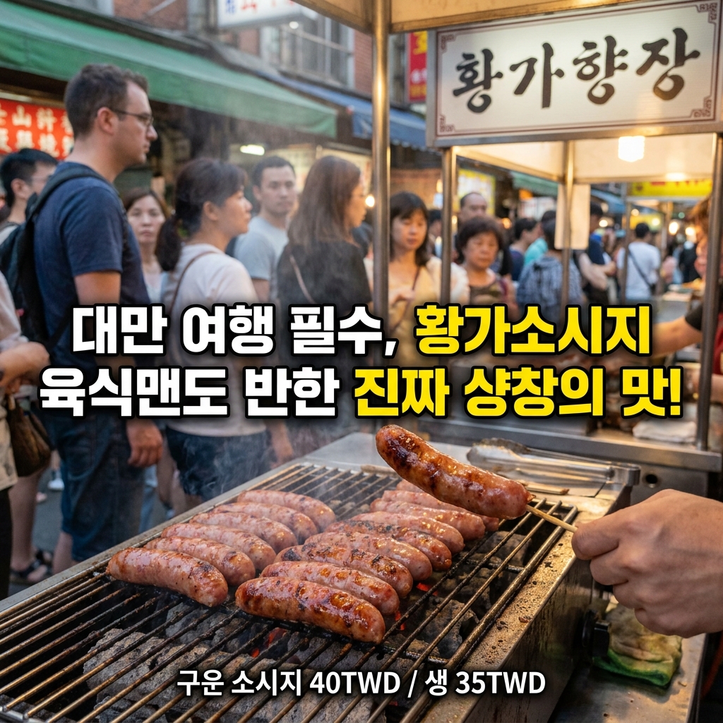 대만 여행 필수 코스, 황가소시지에서 맛보는 진짜 샹창의 맛