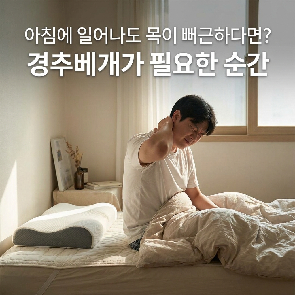 아침에 일어나도 목이 뻐근하다면? 경추베개가 필요한 순간