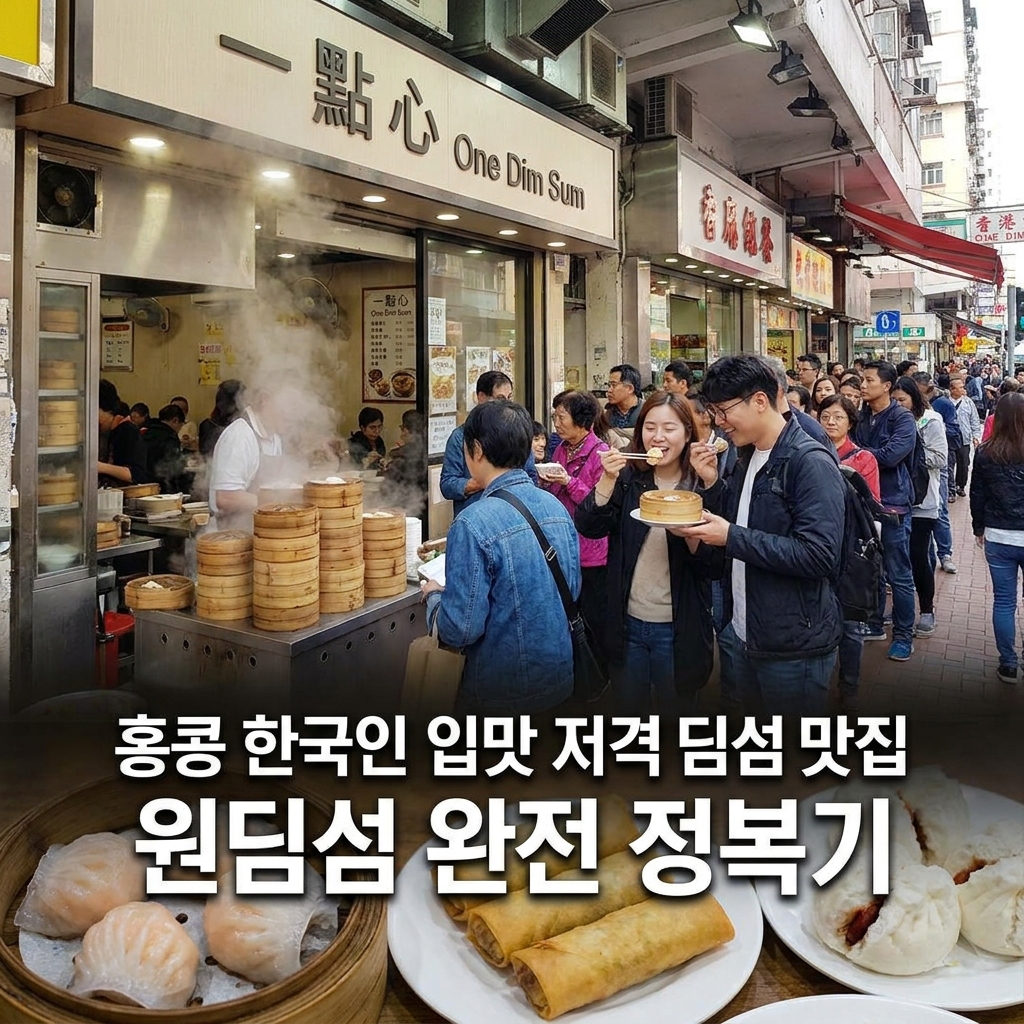 홍콩 한국인 입맛 저격 딤섬 맛집, 원딤섬 완전 정복기