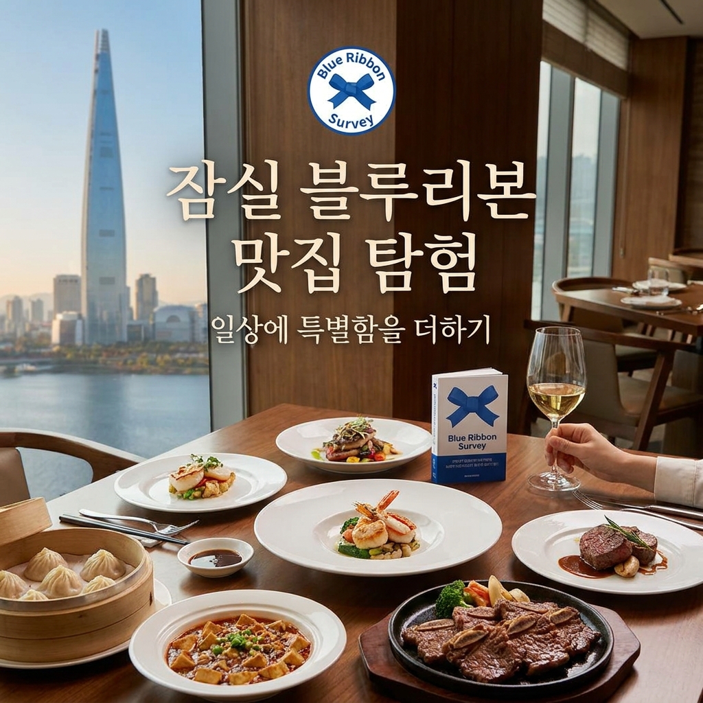 잠실 블루리본 맛집 탐험으로 일상에 특별함을 더하기