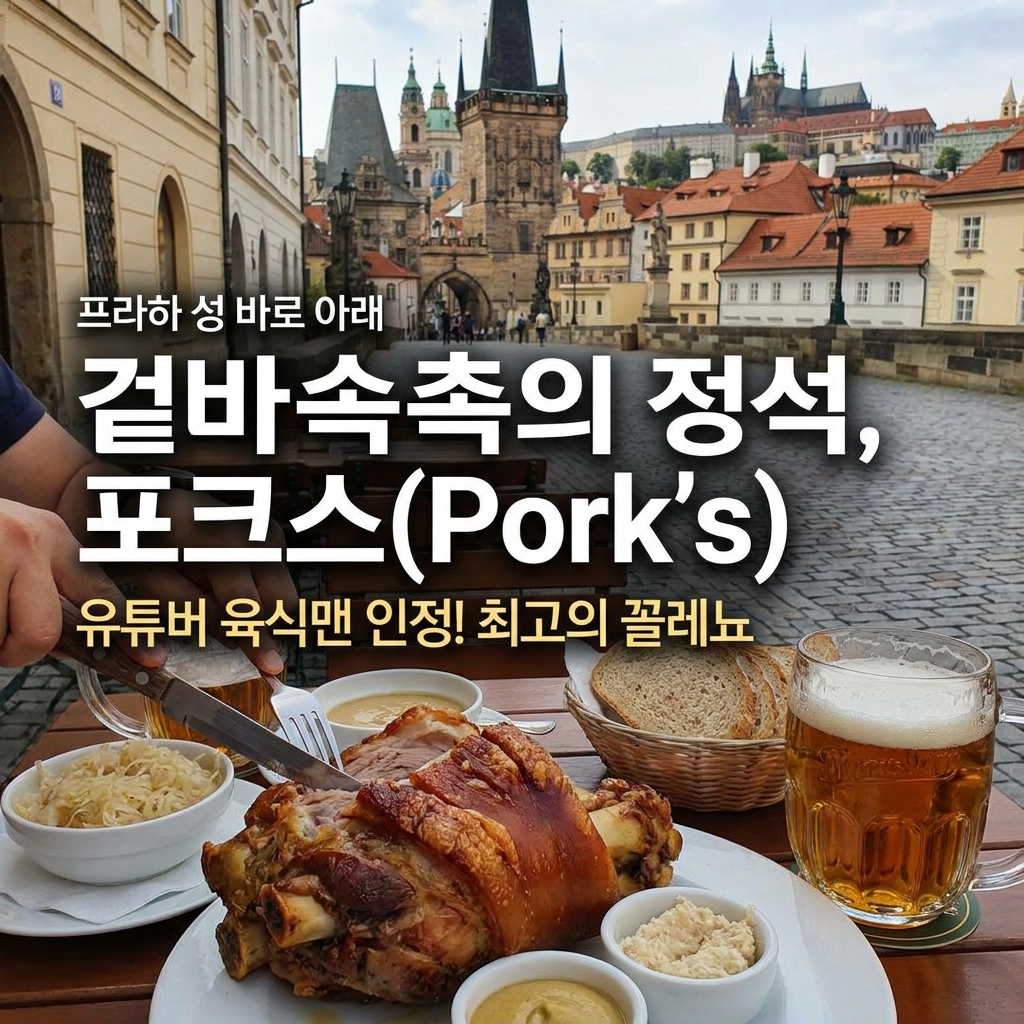 프라하 성 바로 아래, 겉바속촉의 정석을 만나다 - 포크스(Pork's)