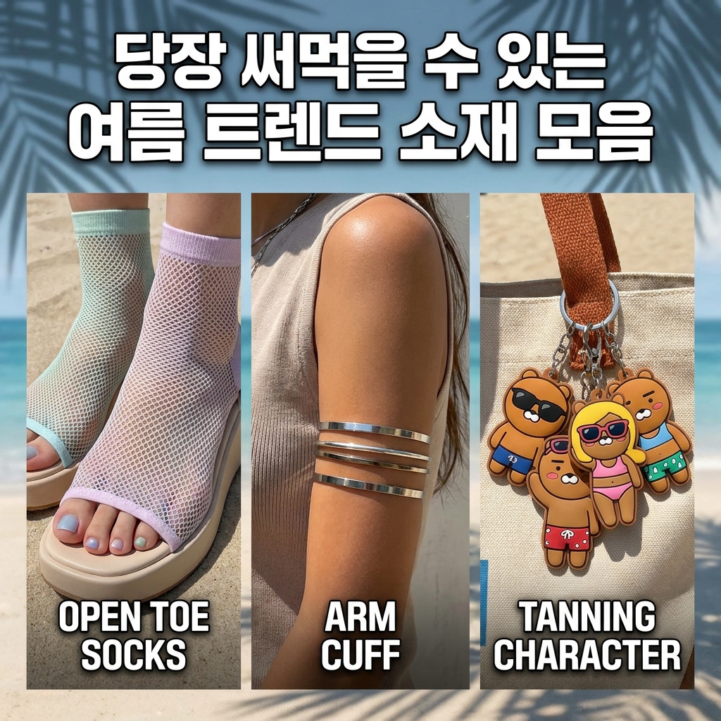 당장 써먹을 수 있는 여름 트렌드 소재 모음