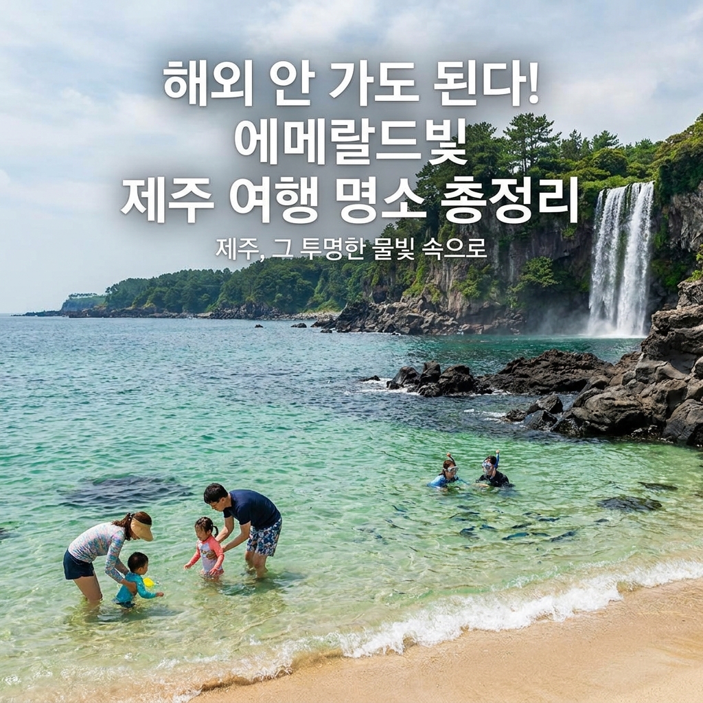 해외 안 가도 된다! 에메랄드빛 제주 여행 명소 총정리