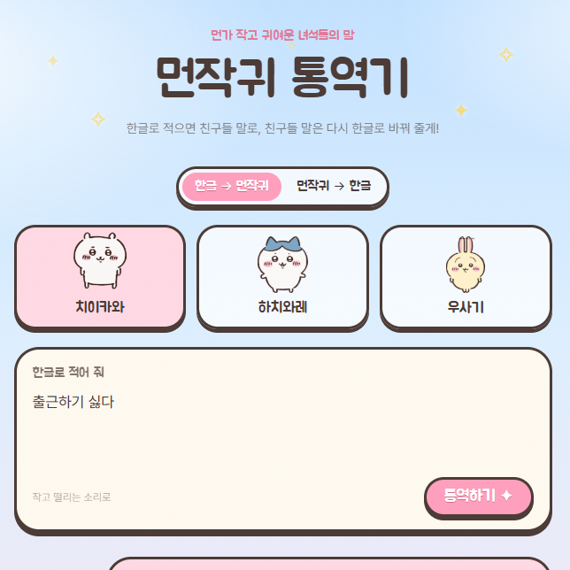 먼작귀 통역기 써봤어? 한국어를 치이카와 말로 바꿔주는 신기한 사이트
