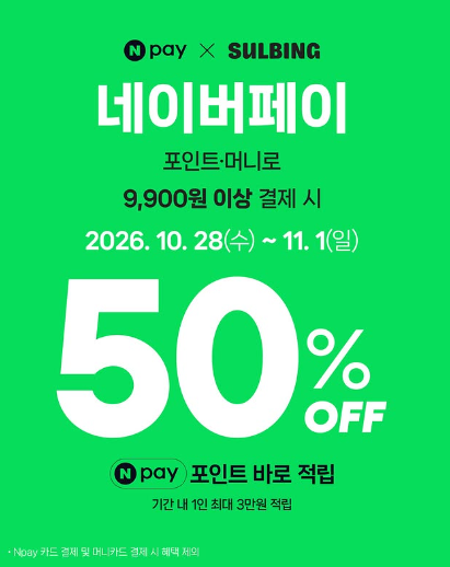 설빙 포켓몬 신메뉴 출시 맞춰 네이버페이 할인 50% 페이백, 이번엔 5일간 진행