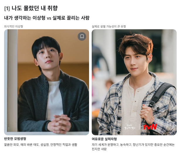 챗지피티 프롬프트 모음, 복사만 하면 끝 내 이상형, 연애 성향 찾기