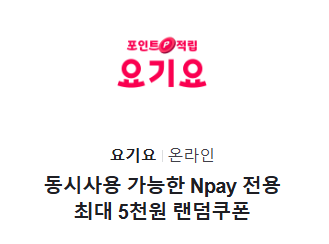 요기요 네이버페이 할인 5,000원 쿠폰 랜덤 이벤트, 11월 9일까지 받는 법
