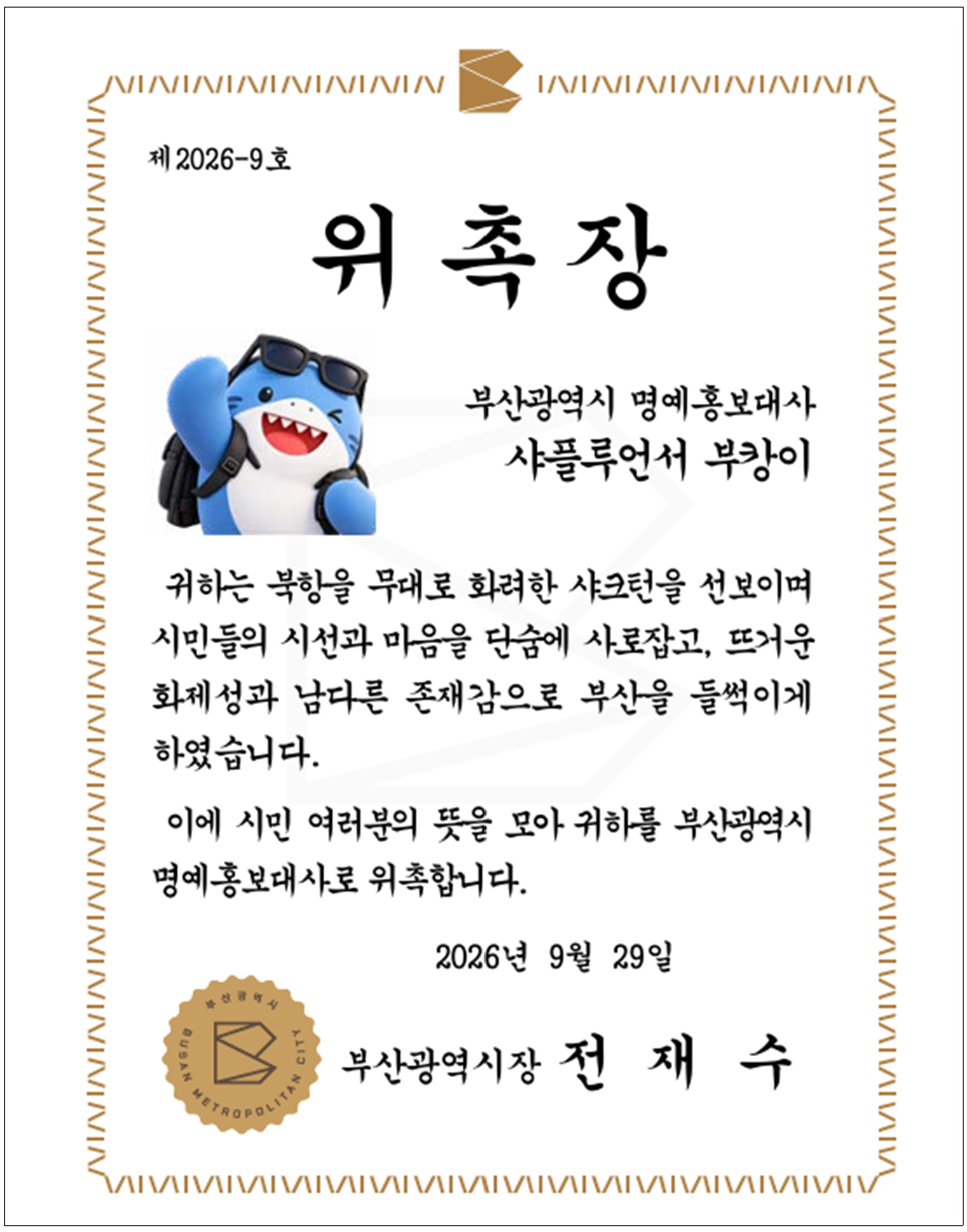바다에서 온 깜짝 스타, 부캉이가 부산 동구 공식 마스코트로 떠오른다