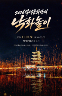 1년에 딱 하루, 2026 부여 백제문화단지 낙화놀이 예매 오픈 예약 방법 총정리