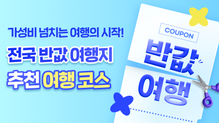 안동 반값여행 놓쳤다면? 아직 기회 남은 지역별 신청 일정 총정리