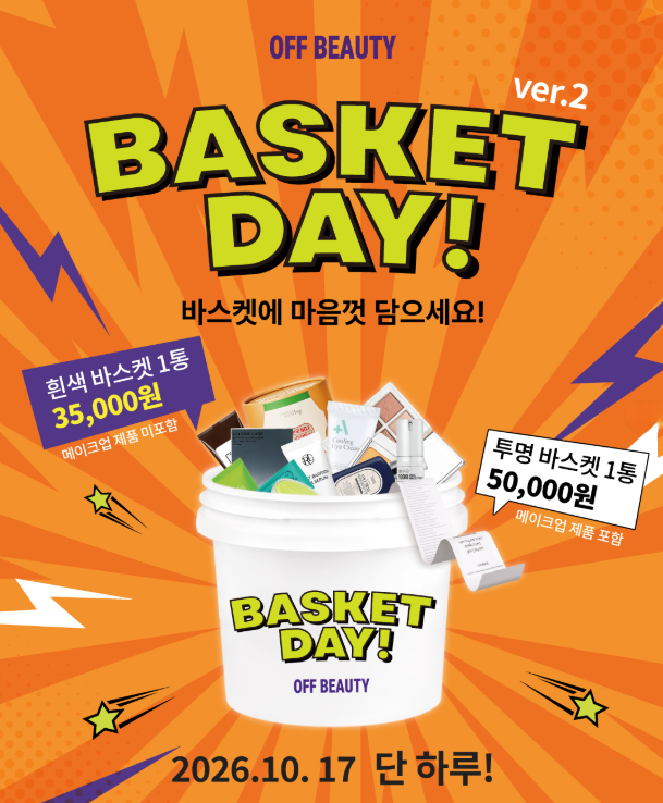 오프뷰티 바스켓데이, 3만 5천 원에 화장품 무제한 담기? 참여 매장·방법 총정리