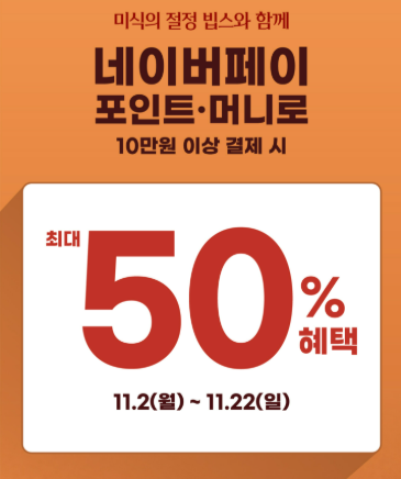 빕스 네이버페이 10만 원 결제하면 5만 원 돌려받는다? 할인 받는 방법, 꿀팁