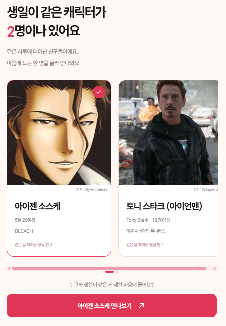 생일만 입력하면 끝! 나와 생일이 같은 영화 캐릭터 찾는 사이트
