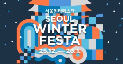 서울겨울축제지도 겨울편, 2025년 빛과 K-콘텐츠로 물드는 도심 축제 완벽 가이드
