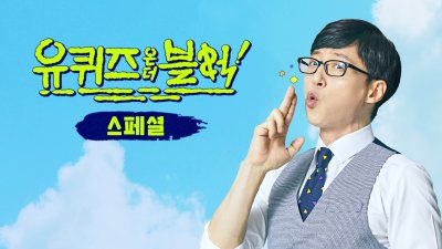 유재석 혼자서도 흔들림 없는 '유퀴즈', 2049 시청률로 입증된 국민 MC의 독보적 체급